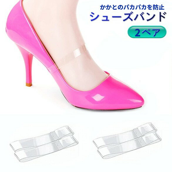 シューズバンド 2ペア(4個) パンプス 固定 靴ずれ ミュールバンド シューズストラップ[定形外郵 ...