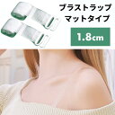 ブラストラップ マットタイプ 1.8cm ブラジャー ストラップ 下着 クリア 透明 ストラップレス インナー 肩出し オフショル[定形外郵便、送料無料、代引不...