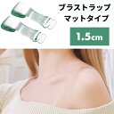 ブラストラップ マットタイプ 1.5cm ブラジャー ストラップ 下着 クリア 透明 ストラップレス インナー 肩出し オフショル[定形外郵便、送料無料、代引不...