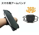 スマホ アームバンド 《ブラック》 ランニング 360度回転 腕ホルダー 4-6.5インチ対応 ジョギング iPhone Android 定形外郵便 送料無料 代引不可