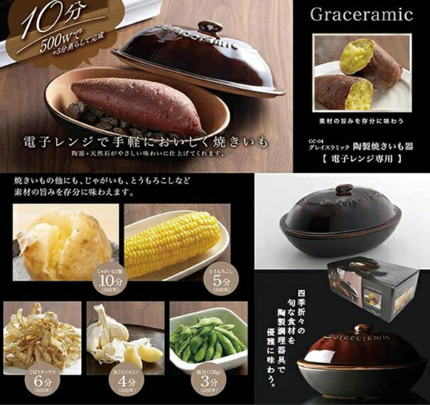 YouShowShopの電子レンジ専用 グレイスラミック陶製 焼きいも器 焼き芋 GC-04[送料無料(一部地域を除く)]｜アングル2