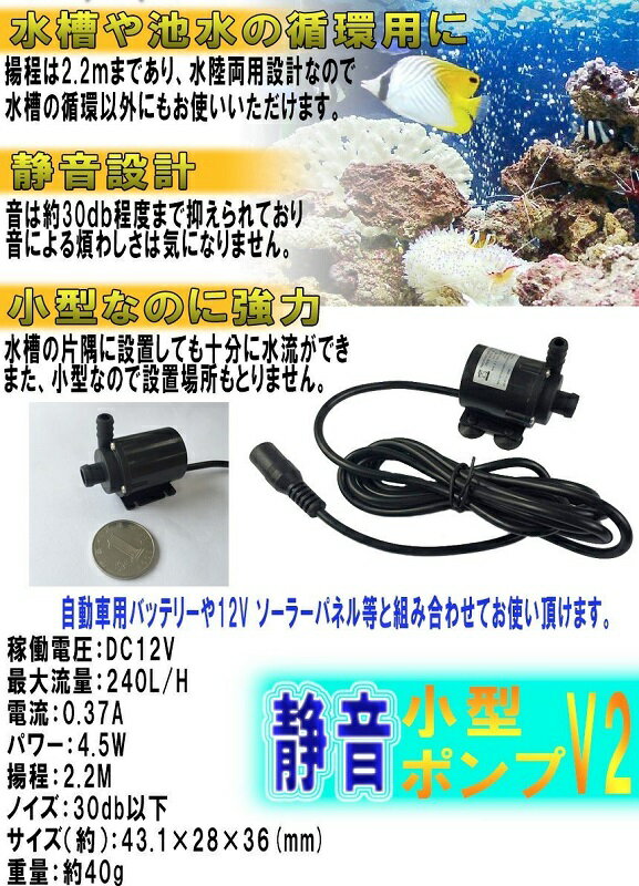 静音 水流240L/h 小型ポンプ 12V 水槽 池水 循環[定形外郵便、送料無料、代引不可]