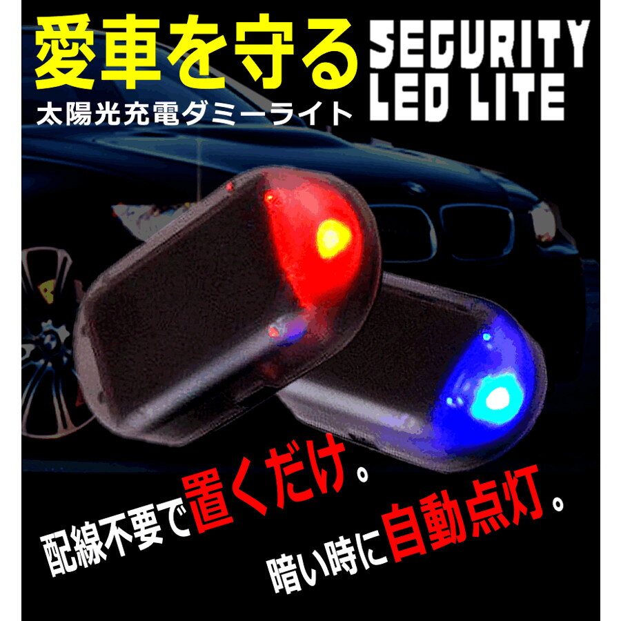ソーラーアラーム ダミー セキュリティ ライト 車用 車載 防犯 点灯 太陽光充電 (青) 定形外郵便、 、代引不可 vaps-10196548 YouShowShop サンプル画像2