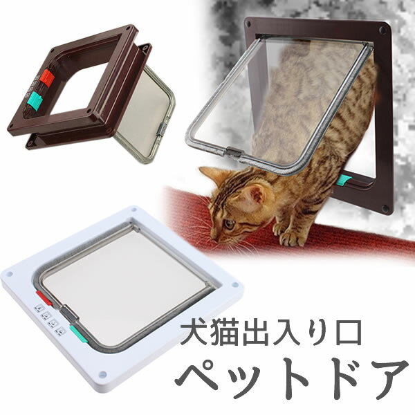 犬 猫用 ペットドア キャットドア 出入り口 (M， ブラウン)[送料無料(一部地域を除く)] 2