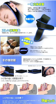 快眠サポーター いびき防止ベルト 顎固定 ストラップ 安眠 不眠解消 歯ぎしり解消 鼻呼吸 無呼吸症候群[定形外郵便、送料無料、代引不可]