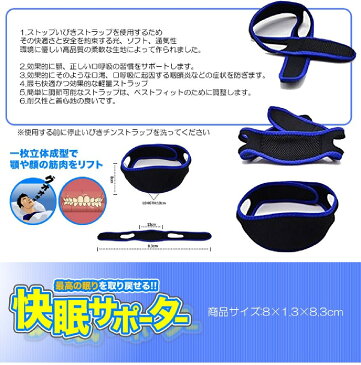 快眠サポーター いびき防止ベルト 顎固定 ストラップ 安眠 不眠解消 歯ぎしり解消 鼻呼吸 無呼吸症候群[定形外郵便、送料無料、代引不可]