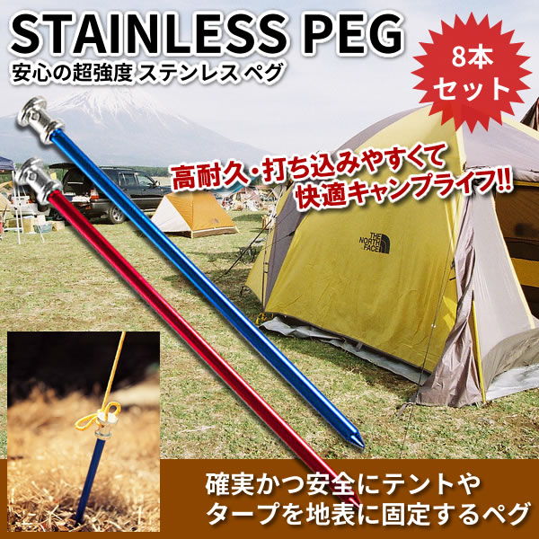ステンレスペグ 8本セット レッド 23cm キャンプ テント用[送料無料(一部地域を除く)]