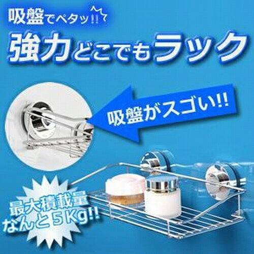 ステンレス どこでもラック 吸盤 お風呂 キッチン 棚 置き場 収納 シャンプー 調味...