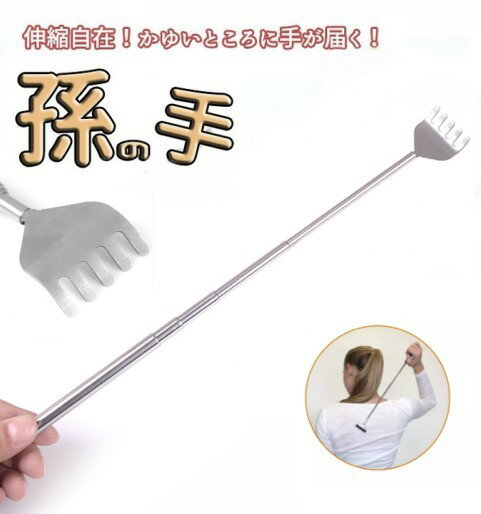 伸縮 ステンレス 孫の手 チェーンタイプ まご...の紹介画像2