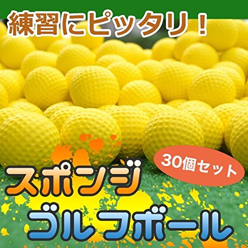 スポンジ ゴルフボール 30個セット 練習用 安全 ボール[送料無料(一部地域を除く)]
