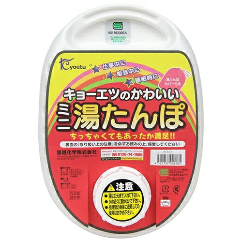 協越化学 かわいいミニ湯たんぽ 袋付 全長20cm 750cc 《ホワイト》[送料無料(一部...