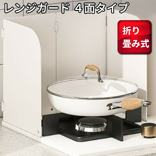 樂天商城 - レンジガード 4面タイプ 油はねガード 折りたたみ 揚げ物 油はね IH ガス コンロ用 コンロガード[送料無料(一部地域を除く)]