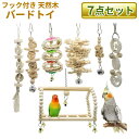 インコ おもちゃ バードトイ 7点セット 吊り下げ 鳥のおもちゃ ブランコ 遊び場 オウム ぶら下がり ストレス解消 c_hristm[送料無料(一部地域を除く...