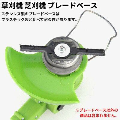 草刈機 芝刈機 ブレードベース ステンレス 保...の紹介画像2