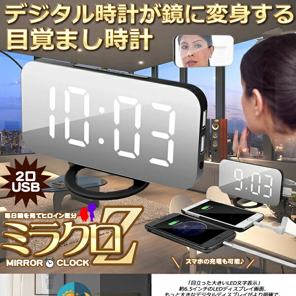 [訳あり]ミラークロック LED デジタル目覚まし時計 USBポート付き スマホ充電 置き時計 6.5インチ おしゃれ かっこいい[訳有][在庫処分][送料無料(一部地域を除く)] [2]