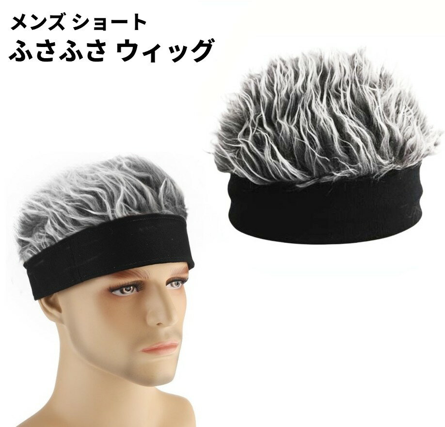 ふさふさ カツラ ウィッグ 短髪 ハチマキ はちまき 帽子 かつら 仮装 変装 メンズ ショート ウィッグ パーティーグッズ 防寒[ゆうパケット発送、送料無料、...