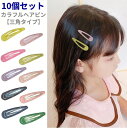 【優先配送との同梱不可】【10個セット】パステルカラー 三角ヘアピン 子供用 ヘアアクセ パッチン留め カラフル ヘアクリップ 親子兼用 かわいい 安い[定形外...