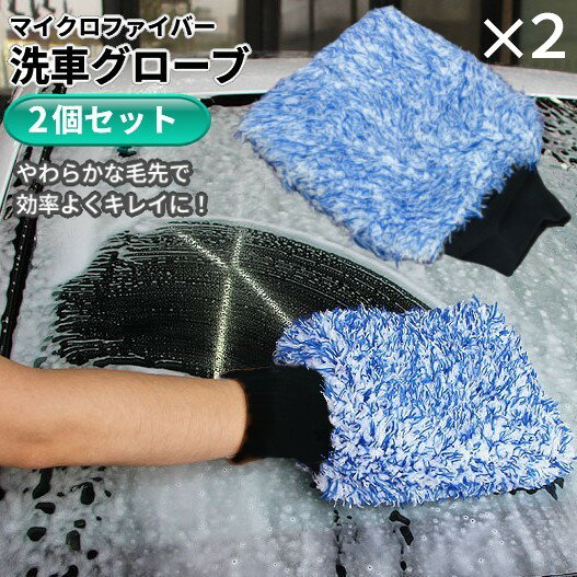 洗車グローブ 2個セット 傷つかない 手洗い マイクロファイバー 手袋 スポンジ ムートン スポンジ ミット モップ[定形外郵便、送料無料、代引不可]