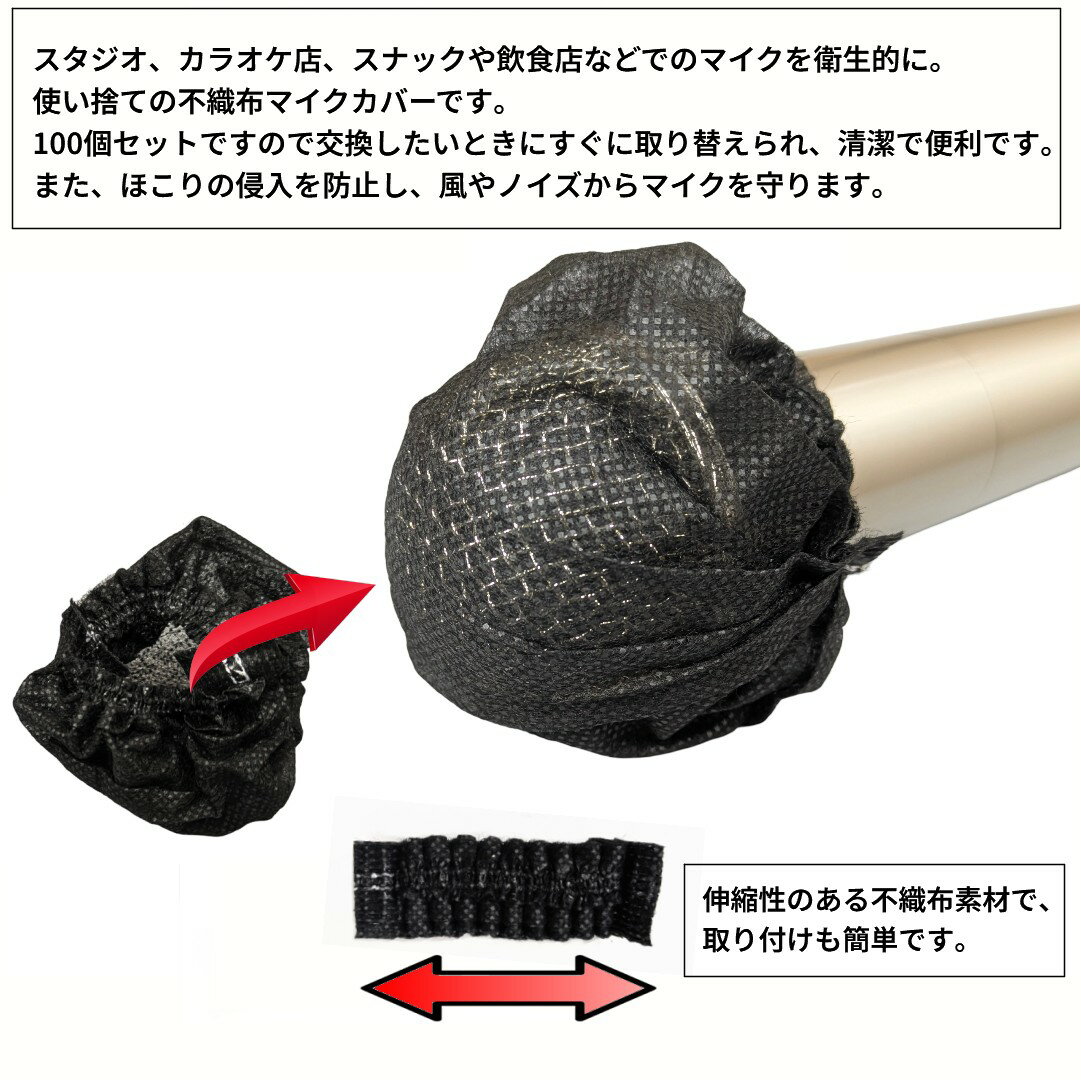 使い捨て マイクカバー 100個 不織布 黒 ...の紹介画像2