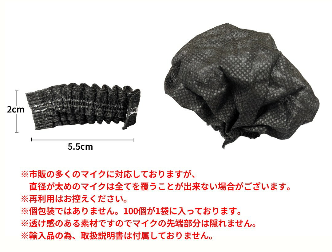 使い捨て マイクカバー 100個 不織布 黒 ...の紹介画像3