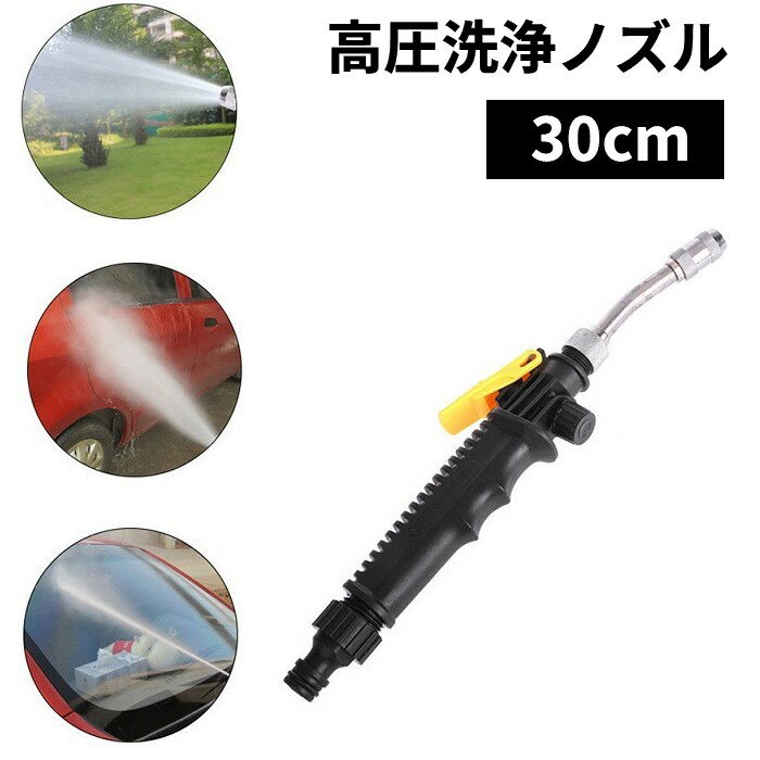 高圧洗浄ノズル (30cm) 洗車・エアコン掃除・散水に! 水圧調整可 ウォータージェットガン[ゆうパケット..
