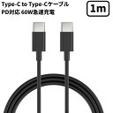 Type-C to Type-Cケーブル 60W 1m ブラック PD対応 最大60W(3A) 急速充電 スマホ タブレット iPhone16/15/Max/P...