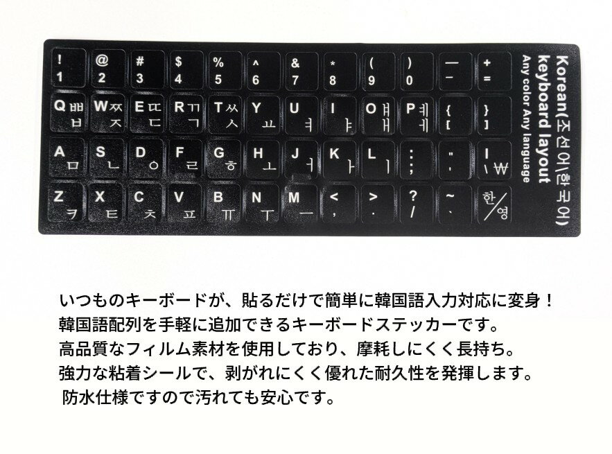 韓国語 キーボードステッカー キーボードシール ハングル 白文字 キートップラベル カバー パソコン [定形外郵便、送料無料、代引不可] 2