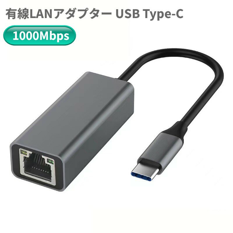 有線LANアダプター USB Type-C 1000Mbps ギガビット 変換アダプター イーサネットアダプター USB C - RJ45[定形外郵便、送料無料...