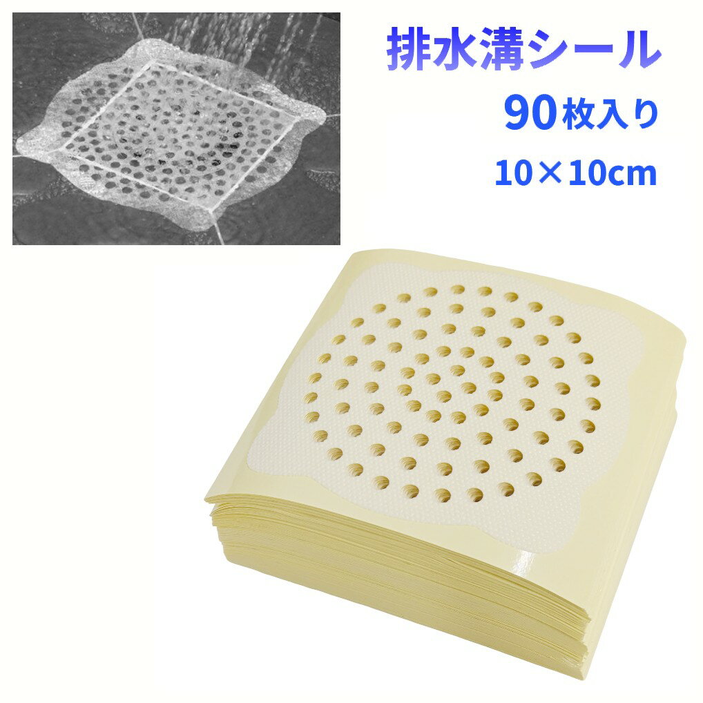 排水溝シール 90枚入り 10×10cm お風呂 排水口シール 髪の毛取り 詰まり防止 ヘアキャッチ 使い捨て フィルター 衛生的[ゆうパケット発送、送料無料、代引不可]