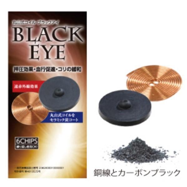 丸山式コイル ブラックアイ 6個入 電磁波対策 電磁波防止 電磁波カット 電磁波ブロッカー 一般医療機器[定形外郵便、送料無料、代引不可]