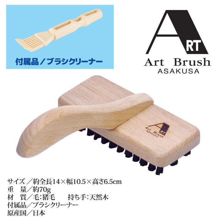 浅草アートブラシ カーペットブラシ 804684 日本製 天然木×猪毛 職人手仕上げ カーペットクリーナー ラグ 絨毯 マット[ゆうパケット発送、送料無料、代引不可]
