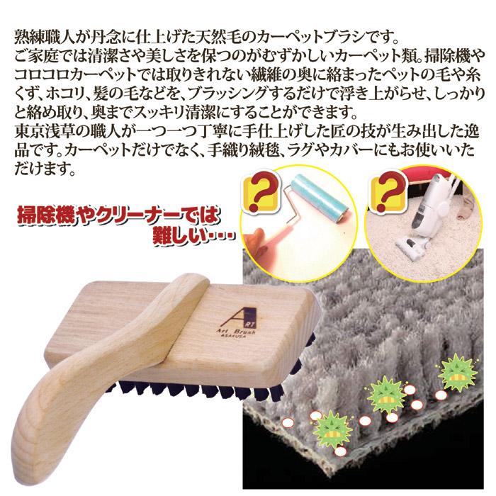 浅草アートブラシ カーペットブラシ 804684 日本製 天然木×猪毛 職人手仕上げ カーペットクリーナー ラグ 絨毯 マット[ゆうパケット発送、送料無料、代引不可]