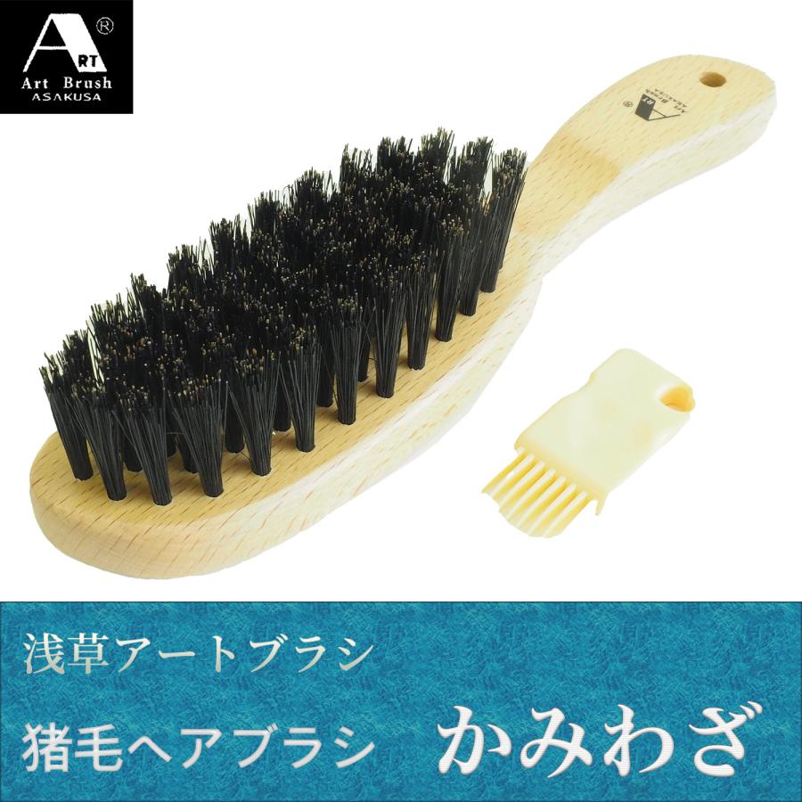 浅草アートブラシ 猪毛ヘアブラシ かみわざ 静電気対