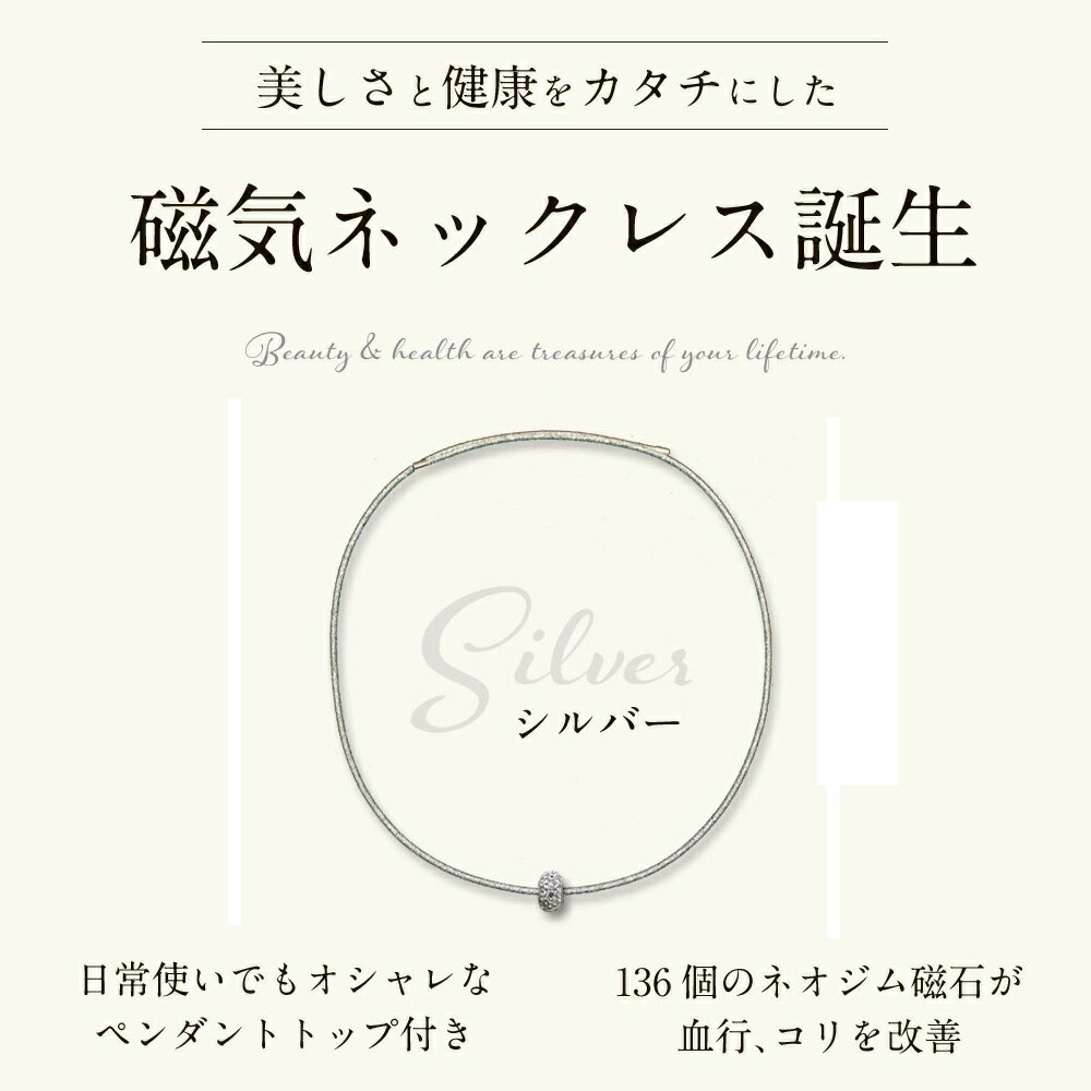 【管理医療機器認証】サン・シャレーヌ 大人の癒し レディース 《シルバー》 55cm 肩こり軽減 おしゃれ ネオジム磁石 136個 日本製 磁気ネックレス[送料無料(一部地域を除く)]