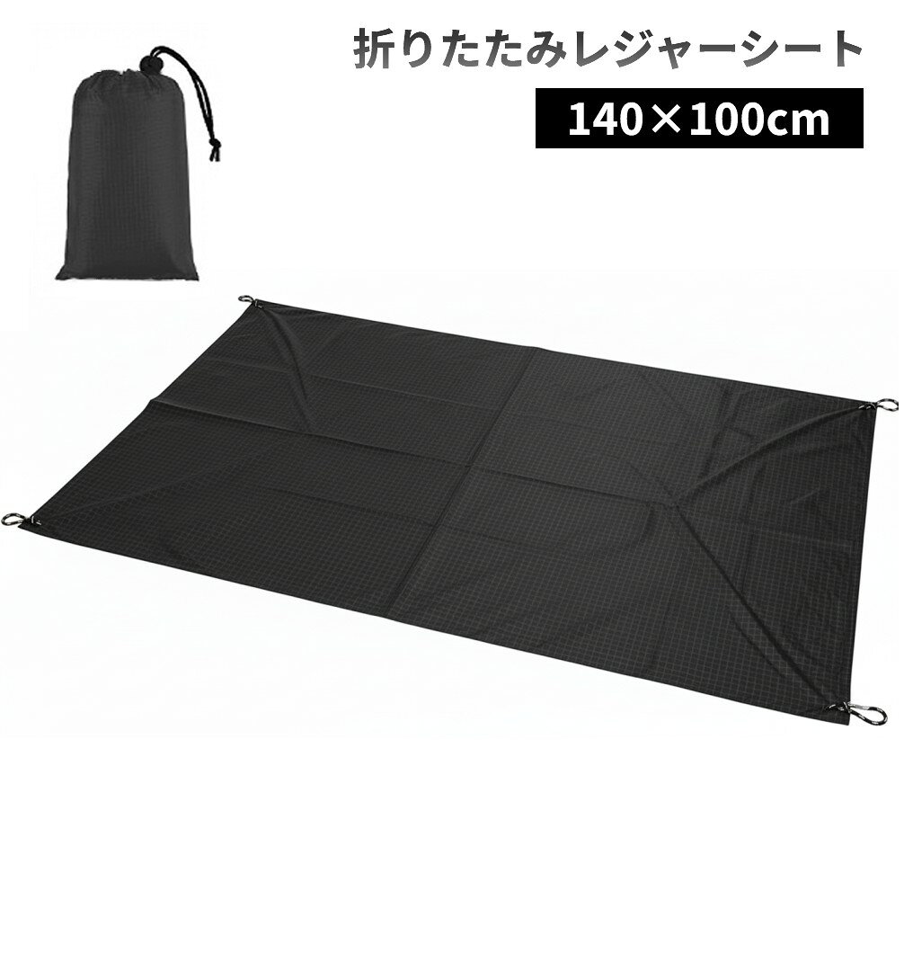 レジャーシート 140×100cm 黒 折り畳み ピクニックシート 無地 アウトドア キャンプ コンパクト 軽量 花見 遠足 運動会[ゆうパケット発送、送料無料、代引不可]