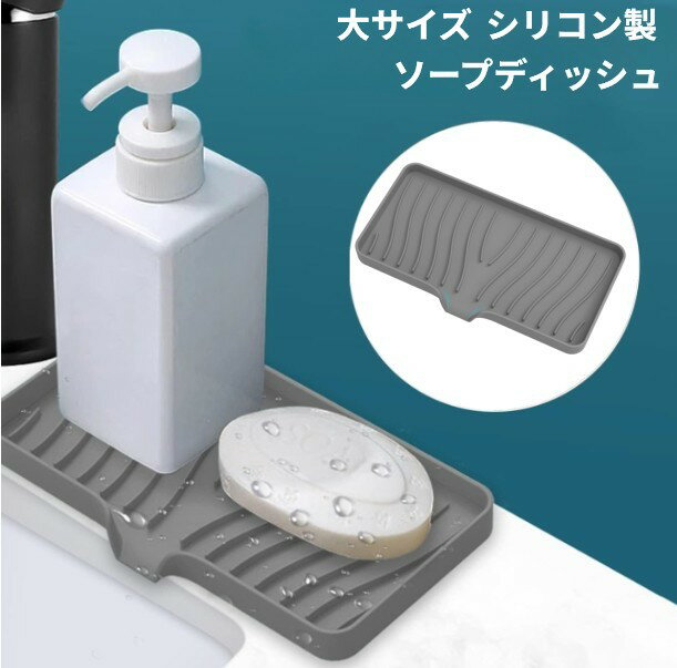 シリコン製 ソープディッシュ 大サイズ グレー 石鹸置き 水切り スポンジ ソープトレイ 石鹸台 キッチン[ゆうパケット発送、送料無料、代引不可]