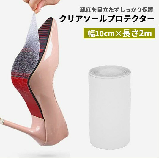 ハイヒール用 ソールプロテクター 幅10cm×長さ2m 靴底 ソールカバー ヒールプロテクター 擦り減り パンプス ブーツ[ゆうパケット発送、送料無料、代引不可]