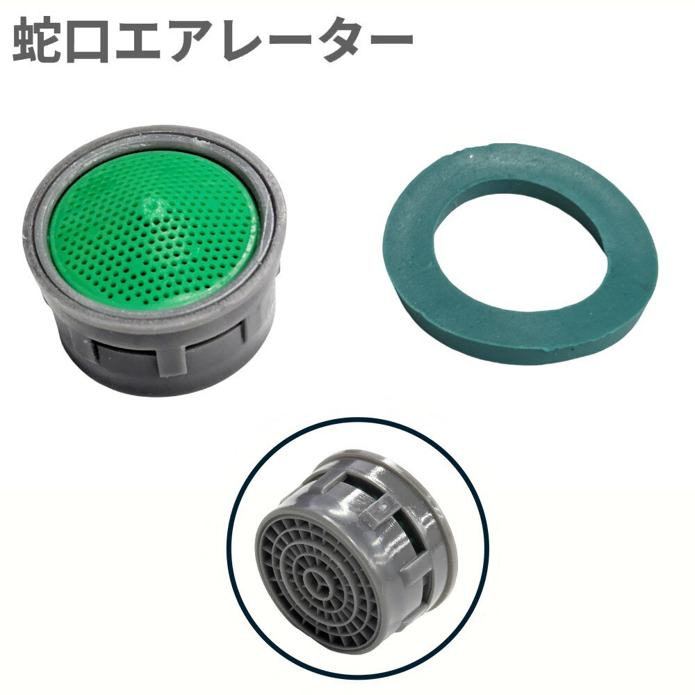 蛇口エアレーター パッキン付き 交換用 水栓 節水 蛇口 先端 整流キャップ お風呂 キッチン[定形外郵便、送料無料、代引不可]