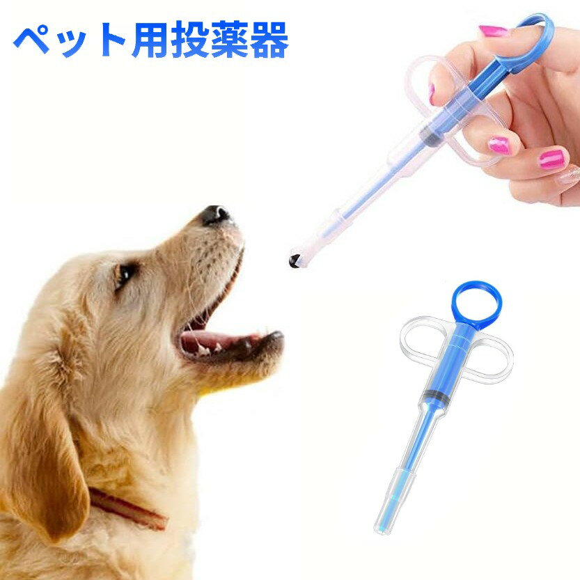 ペット 投薬器 ブルー 経口 注入器 給水 フィーダー シリンジ 給水器 薬 錠剤 カプセル 犬用  ...