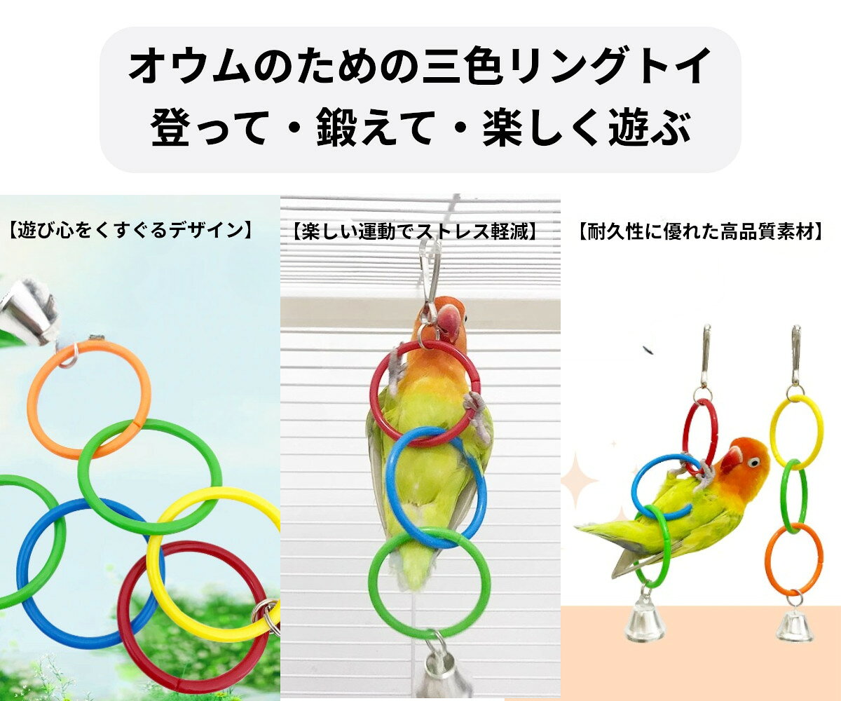 止まり木おもちゃ 3リング 鈴付き 吊下げ ブランコ バードトイ 鳥おもちゃ オウム ...