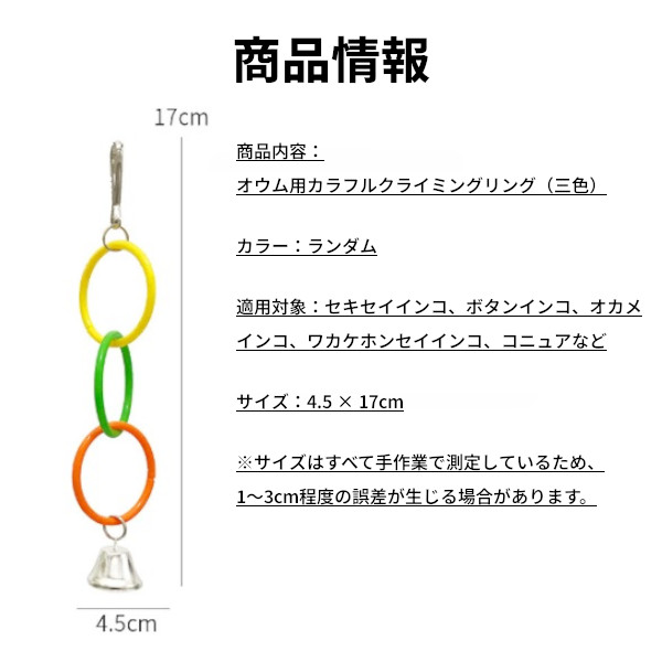 止まり木おもちゃ 3リング 鈴付き 吊下げ ブランコ バードトイ 鳥おもちゃ オウム ...