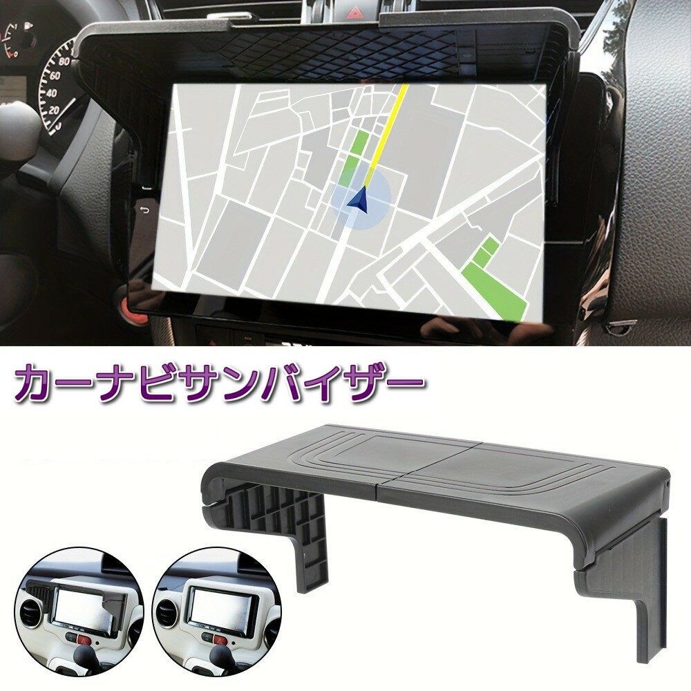 カーナビ サンバイザー 伸縮タイプ 約6-10インチ 日よけ 日除け 日差し 遮光[ゆうパケット発送、送料無料、代引不可]