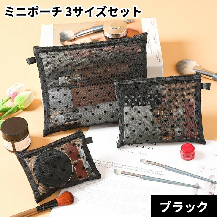 Rakuten - ミニポーチ 3サイズセット (ブラック) 可愛い ミニ マルチポーチ 化粧ポーチ 小物入れ 旅行[ゆうパケット発送、送料無料、代引不可]