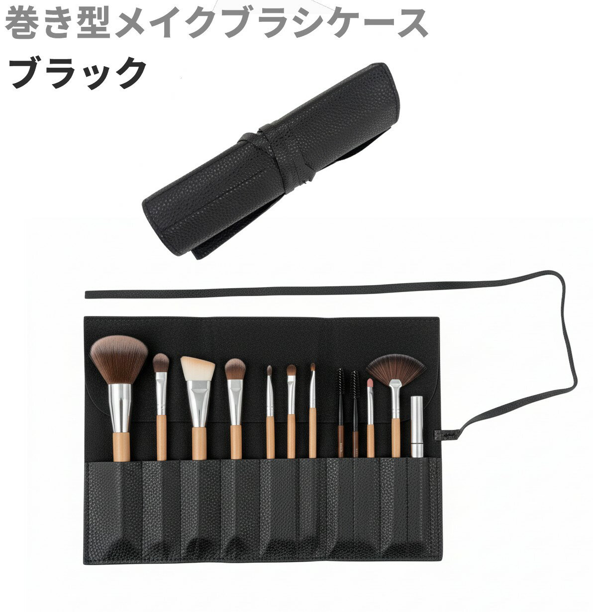 巻き型 メイクブラシケース 10本収納 (ブラック) 化粧筆 ブラシポーチ 大容量 コスメポーチ ホルダー[ゆうパケット発送、送料無料、代引不可]