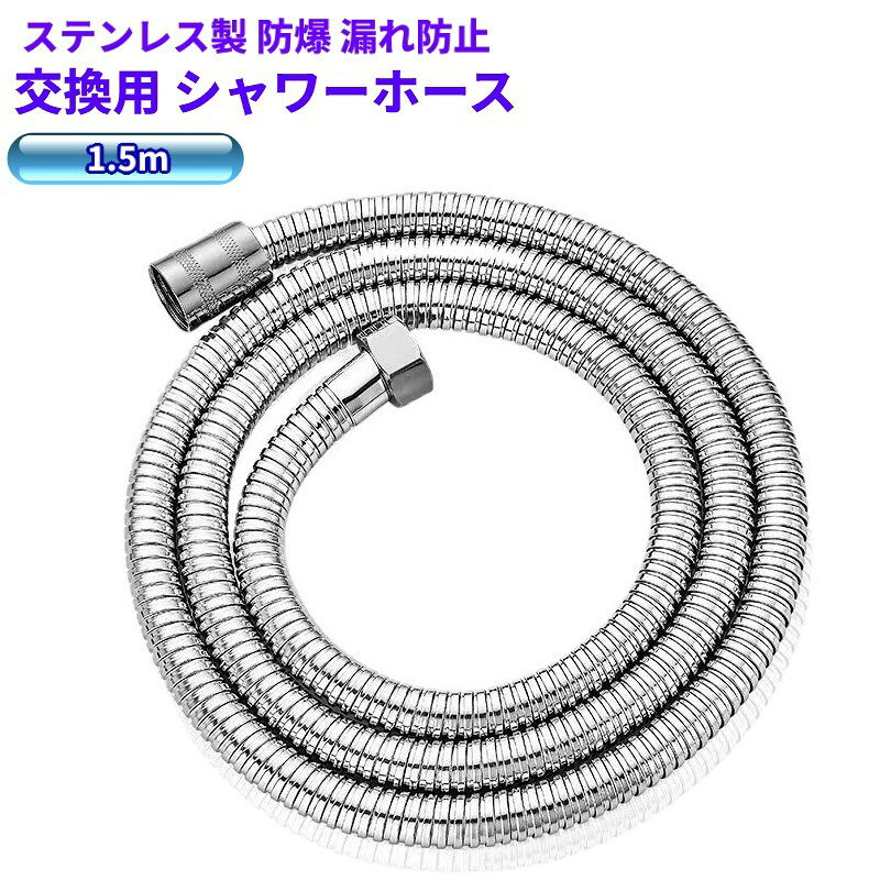 樂天商城 - シャワーホース 交換用 ステンレス製 防爆 漏れ防止 1.5m 高水圧対応 耐久性 浴室水栓用[ゆうパケット発送、送料無料、代引不可]