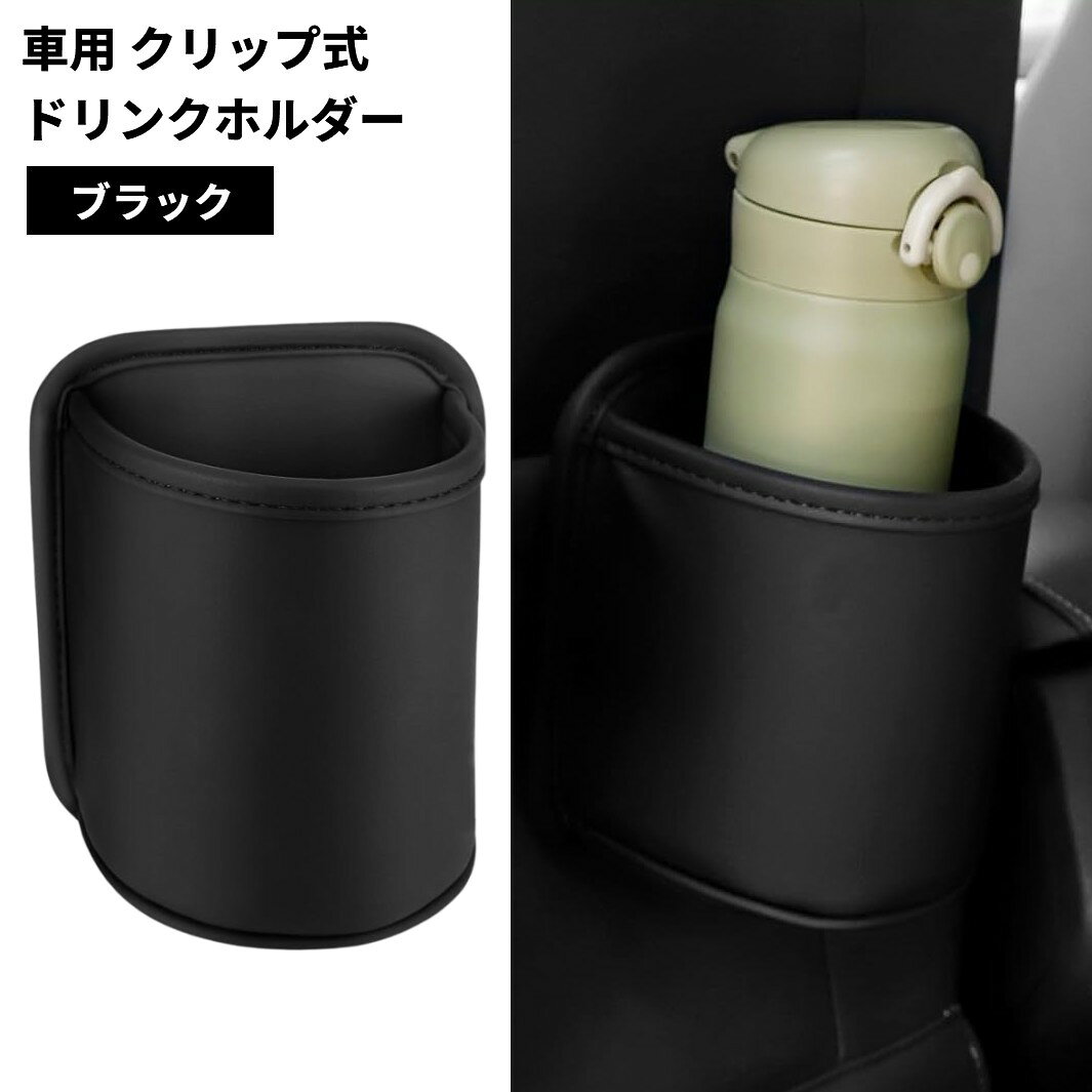 Rakuten - 車用 クリップ式 PUレザー ドリンクホルダー カップホルダー 後部座席 小物入れ ペットボトル 水筒 車載[ゆうパケット発送、送料無料、代引不可]