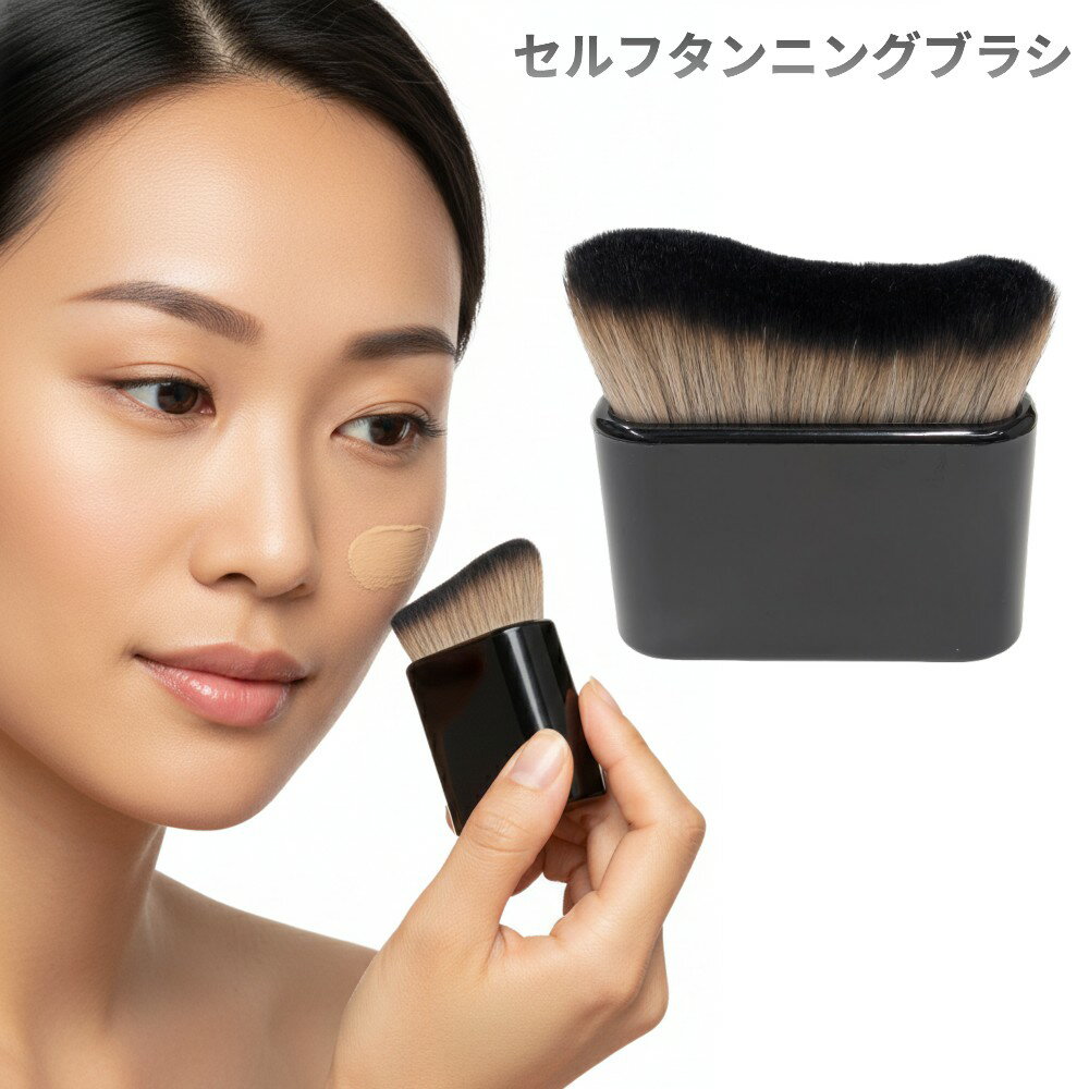 セルフタンニングブラシ 日焼け専用ブラシ 顔 ボディ セルタン セルフタンナー サンレスタンニング[定形外郵便、送料無料、代引不可]