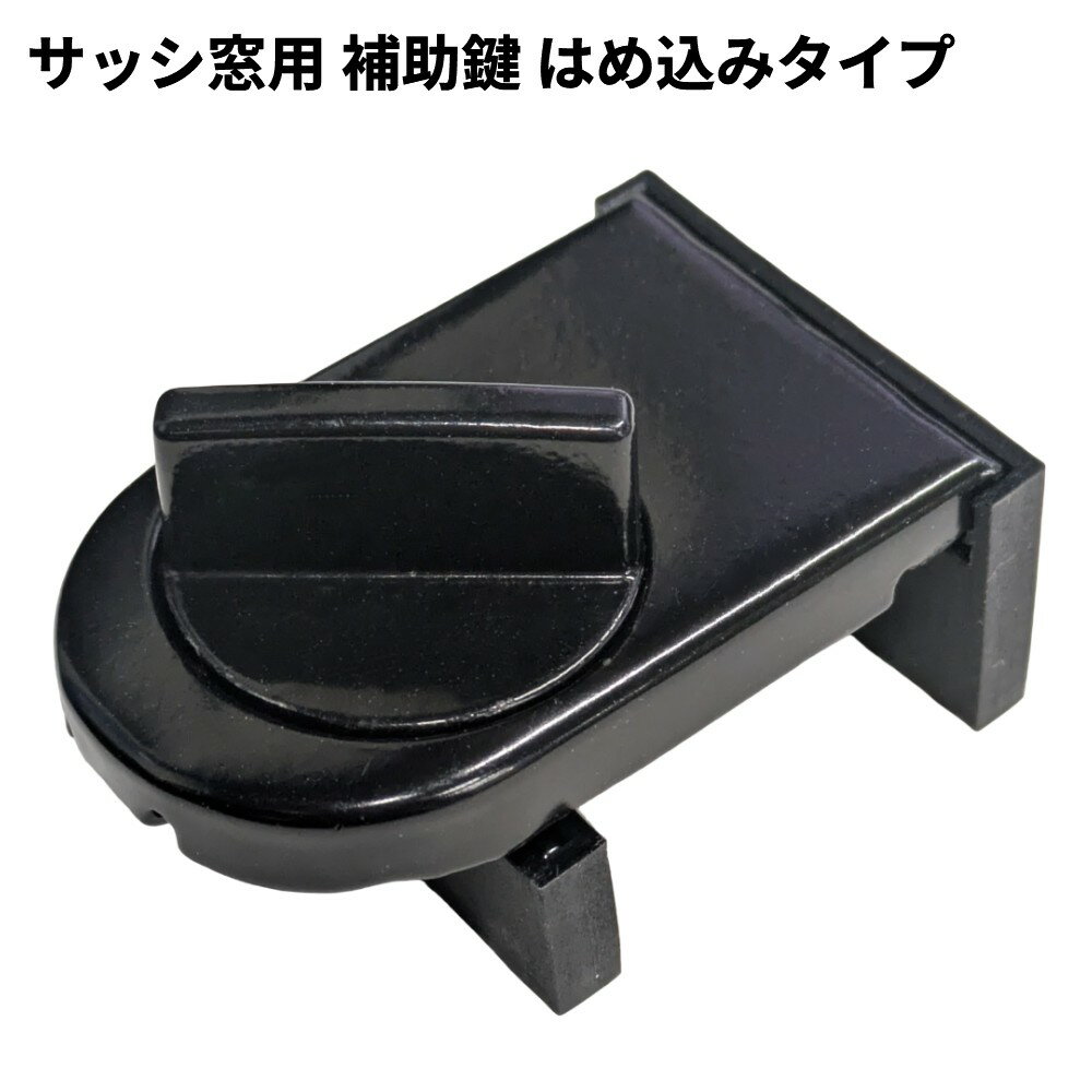 サッシ窓用 補助鍵 はめ込みタイプ 補助錠 防犯ロック ベランダ 防犯グッズ 防犯対策 [定形外郵便、送..