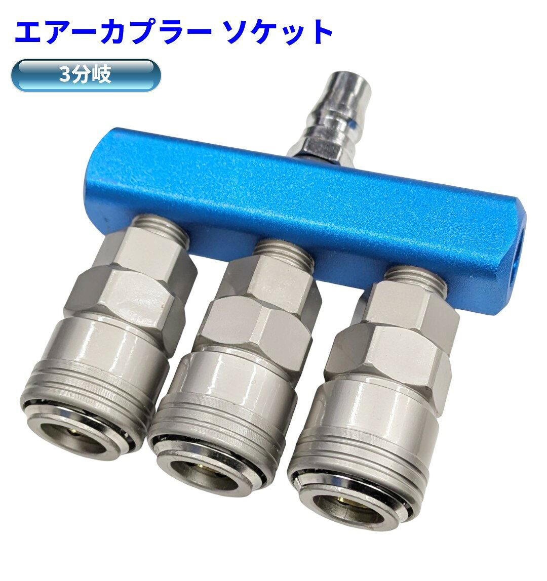 樂天商城 - エアーカプラー ソケット 3連 分岐 エアーツール エアーチャック アルミ プラグ ホース[ゆうパケット発送、送料無料、代引不可]