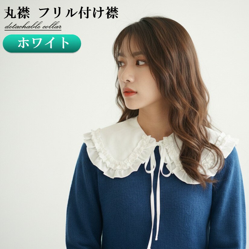 丸襟 フリル 付け襟 (ホワイト) つけ襟 花レース 重ね着 ブラウス 可愛い レディース[ゆうパケット発送、送料無料、代引不可]
